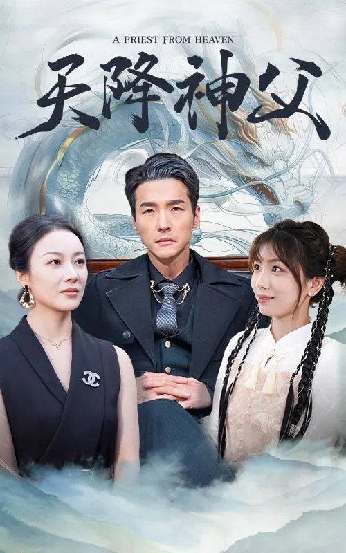 短剧《天降神父》全集已完结在线播放-微短剧网Bmp4