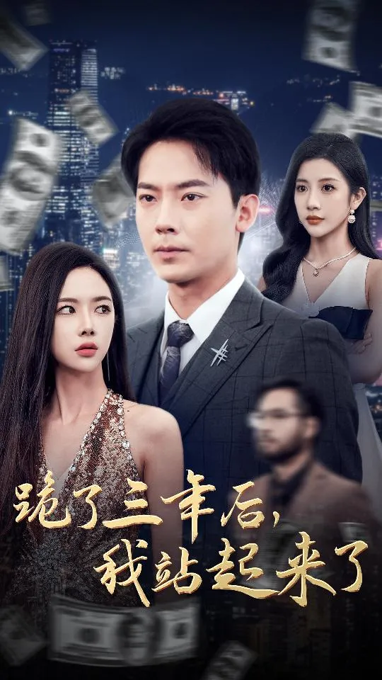 短剧《跪了三年后，我站起来了》全集已完结在线播放-微短剧网Bmp4