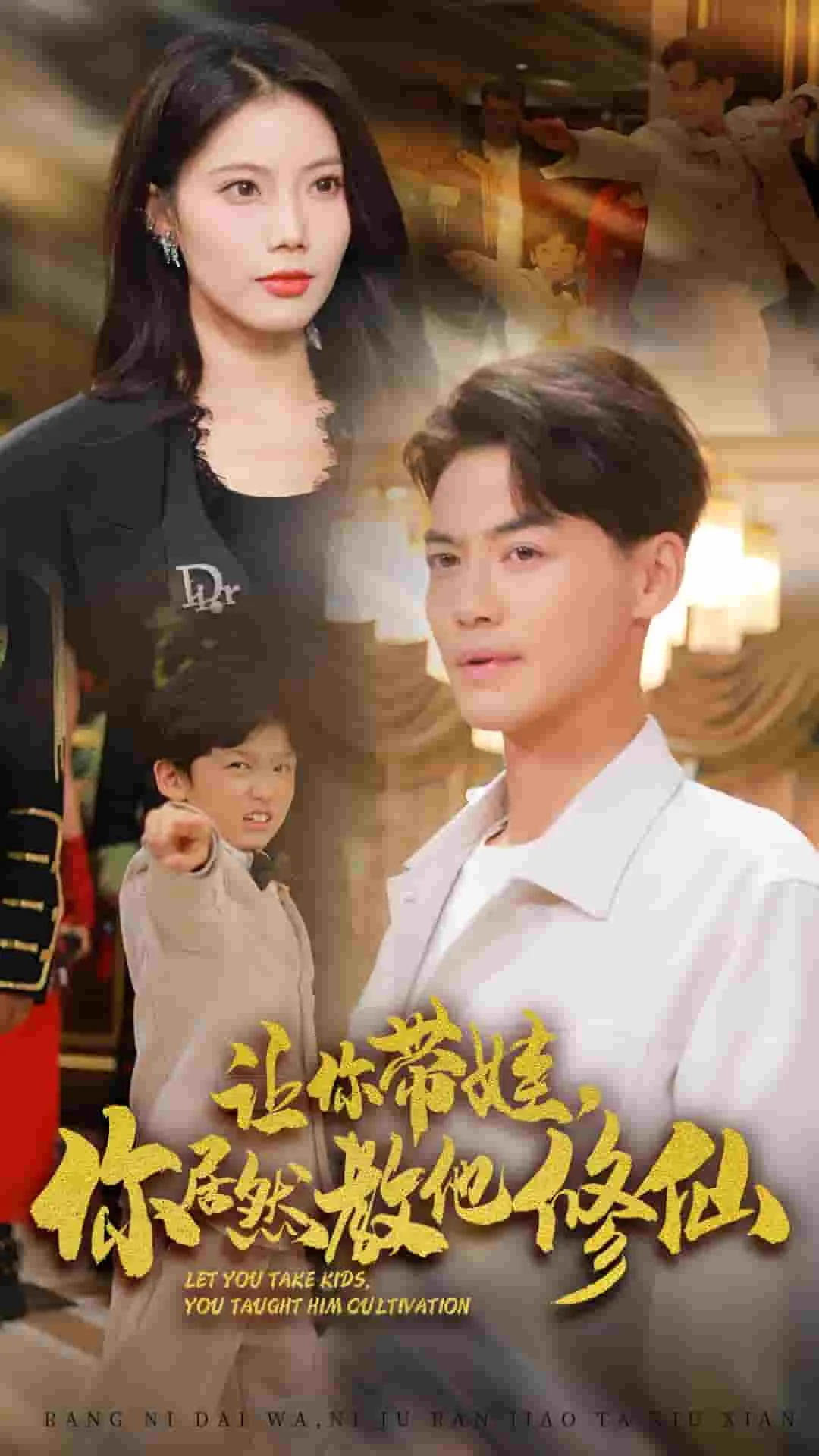 短剧《让你带娃，你居然教他修仙》全集已完结在线播放-微短剧网Bmp4