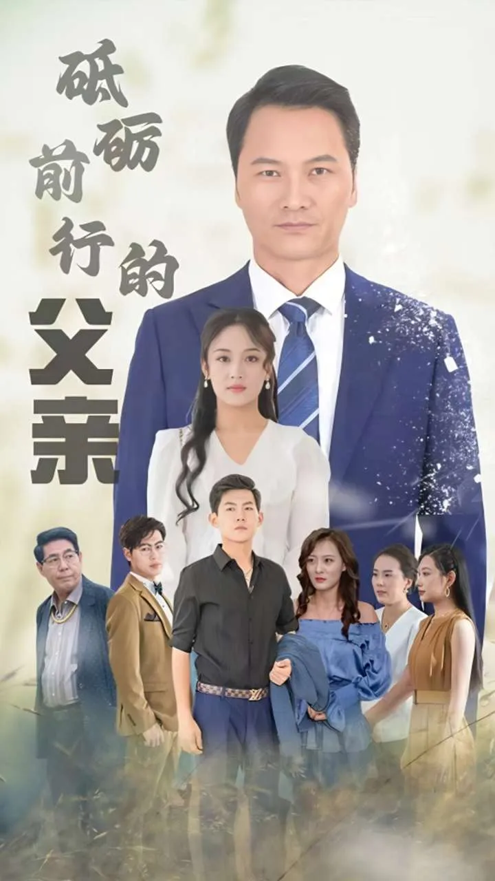 短剧《砥砺前行的父亲》全集已完结在线播放-微短剧网Bmp4