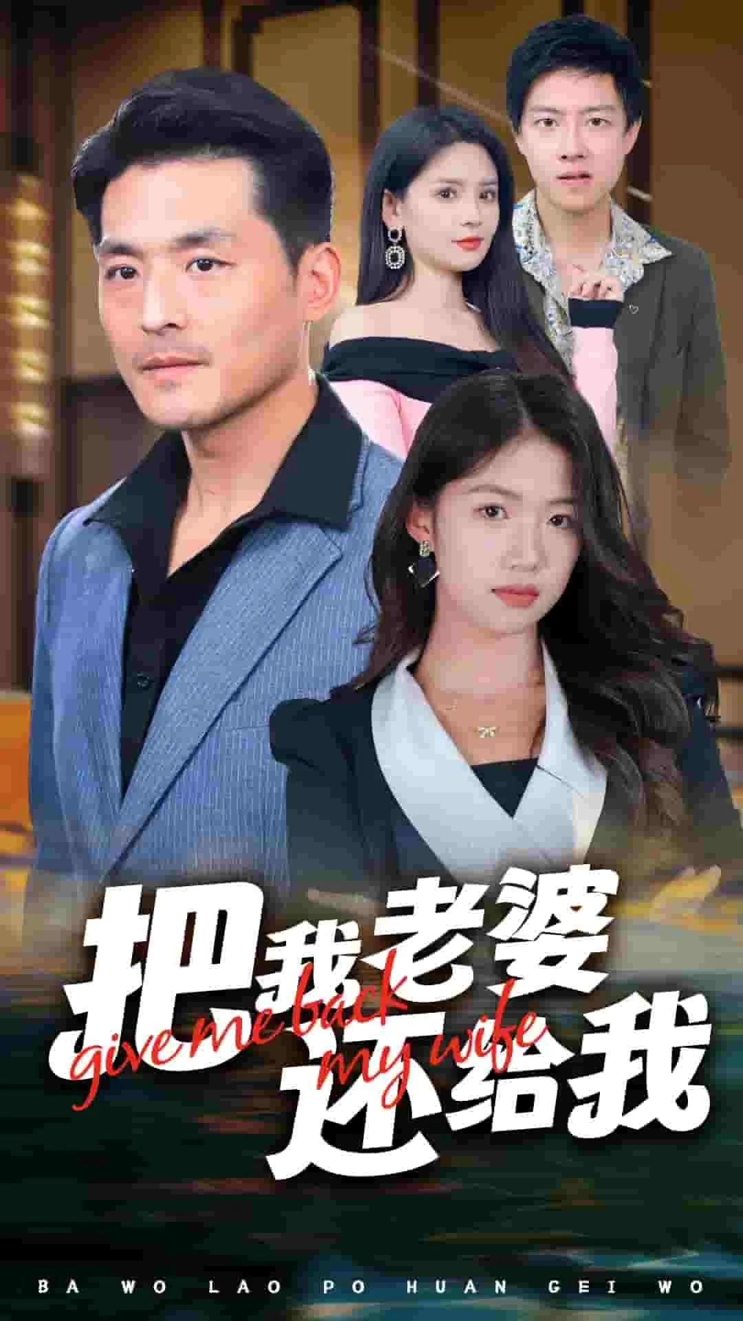短剧《把我老婆还给我》全集已完结在线播放-微短剧网Bmp4
