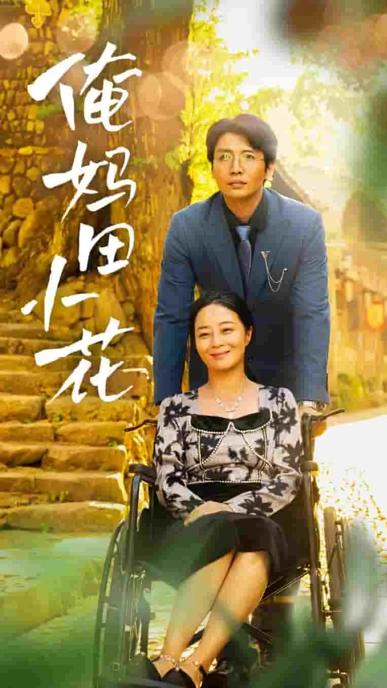 短剧《俺妈田小花》全集已完结在线播放-微短剧网Bmp4