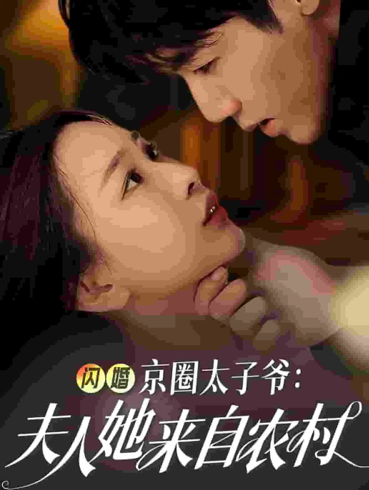 短剧《闪婚京圈太子爷夫人她来自农村》全集已完结在线播放-微短剧网Bmp4