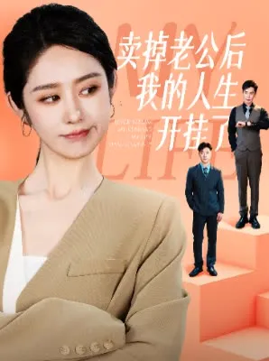 短剧《卖掉老公后我的人生开挂了》全集已完结在线播放-微短剧网Bmp4