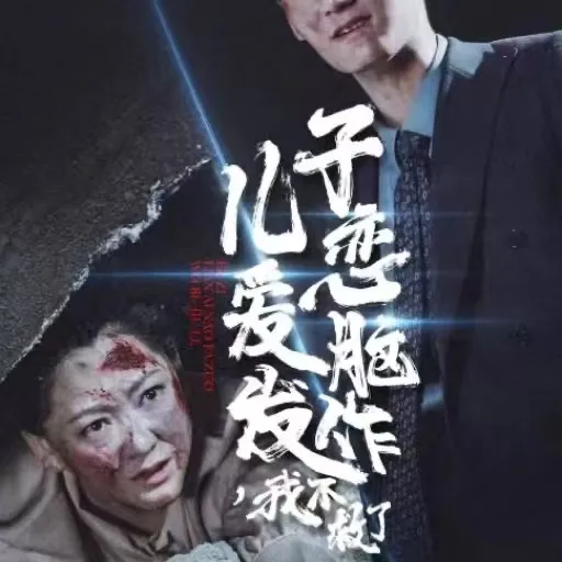 短剧《儿子恋爱脑发作我不救了》全集已完结在线播放-微短剧网Bmp4