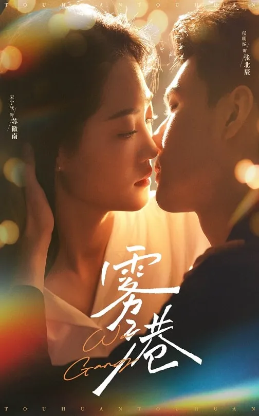 短剧《雾港》全集已完结在线播放-微短剧网Bmp4