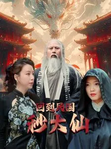 短剧《回到民国秒大仙》已完结在线播放-微短剧网Bmp4