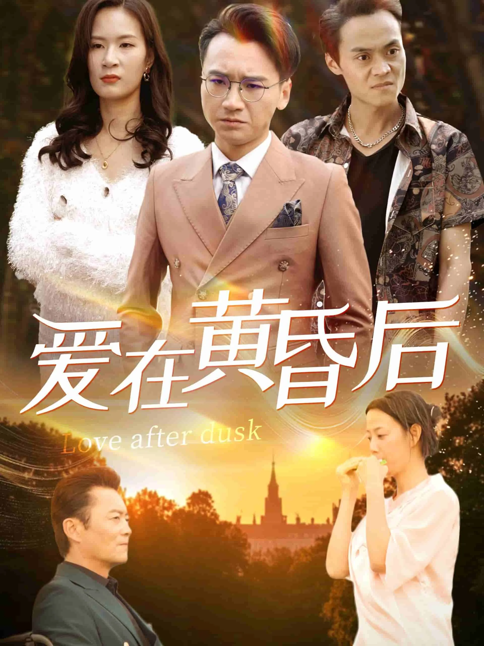 短剧《爱在黄昏后》全集已完结在线播放-微短剧网Bmp4
