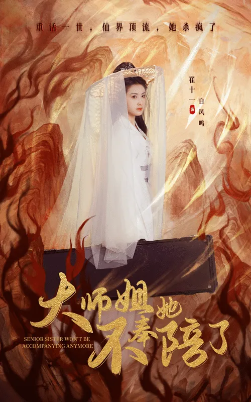 短剧《大师姐她不奉陪了》全集已完结在线播放-微短剧网Bmp4