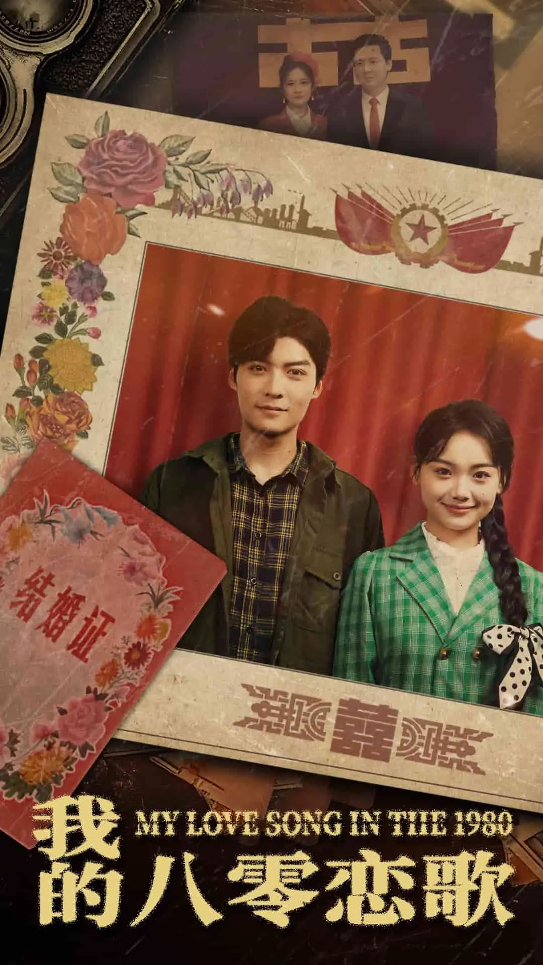 短剧《我的八零恋歌》全集已完结在线播放-微短剧网Bmp4