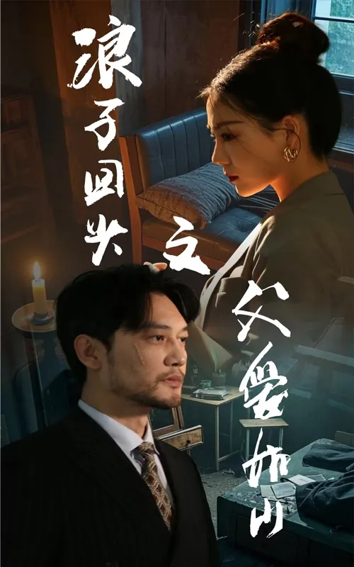 短剧《浪子回头之父爱如山》全集已完结在线播放-微短剧网Bmp4