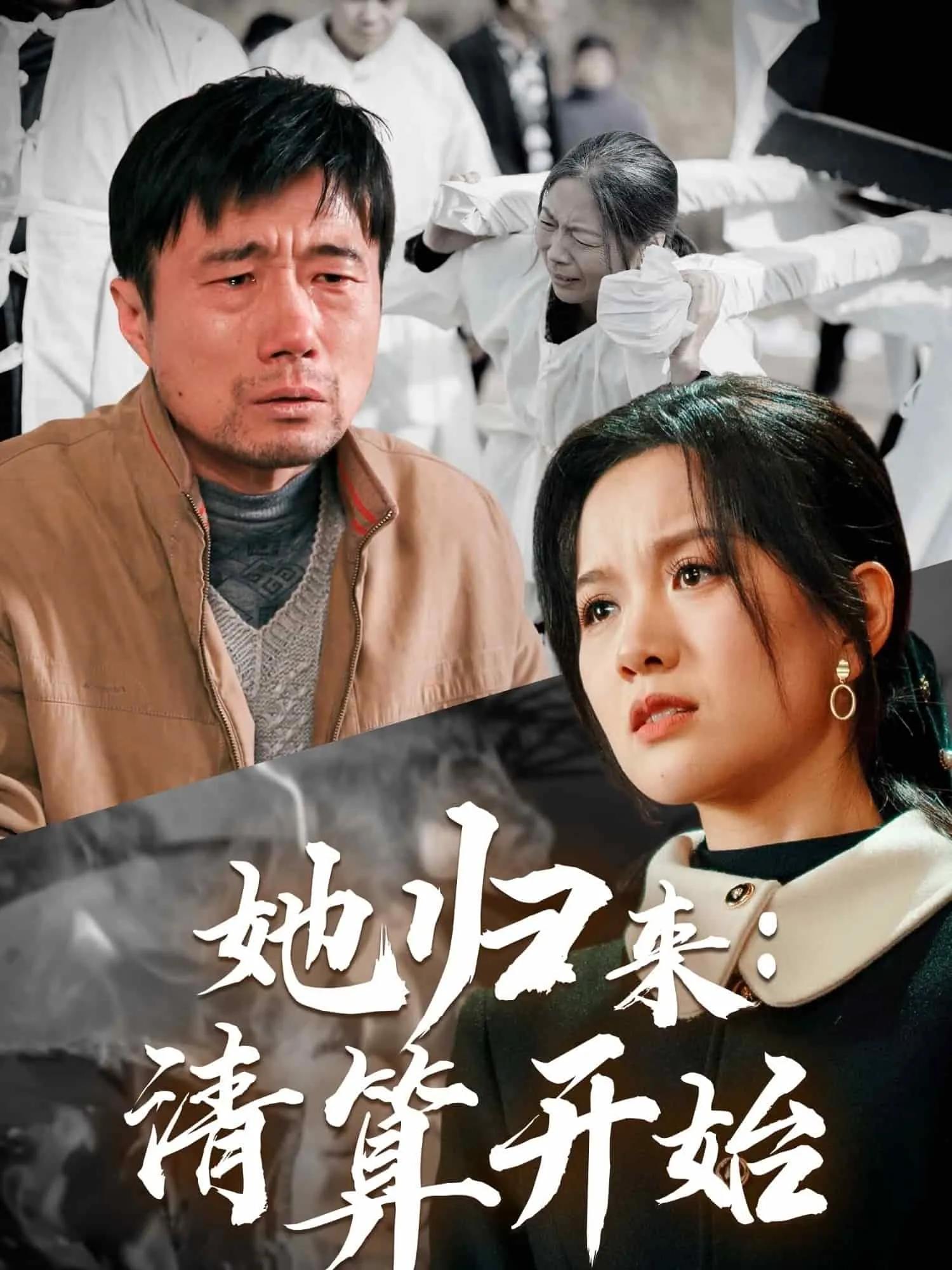 短剧《她归来清算开始》全集已完结在线播放-微短剧网Bmp4