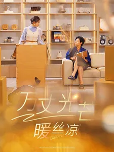 短剧《万丈光芒暖丝凉》全集已完结在线播放-微短剧网Bmp4