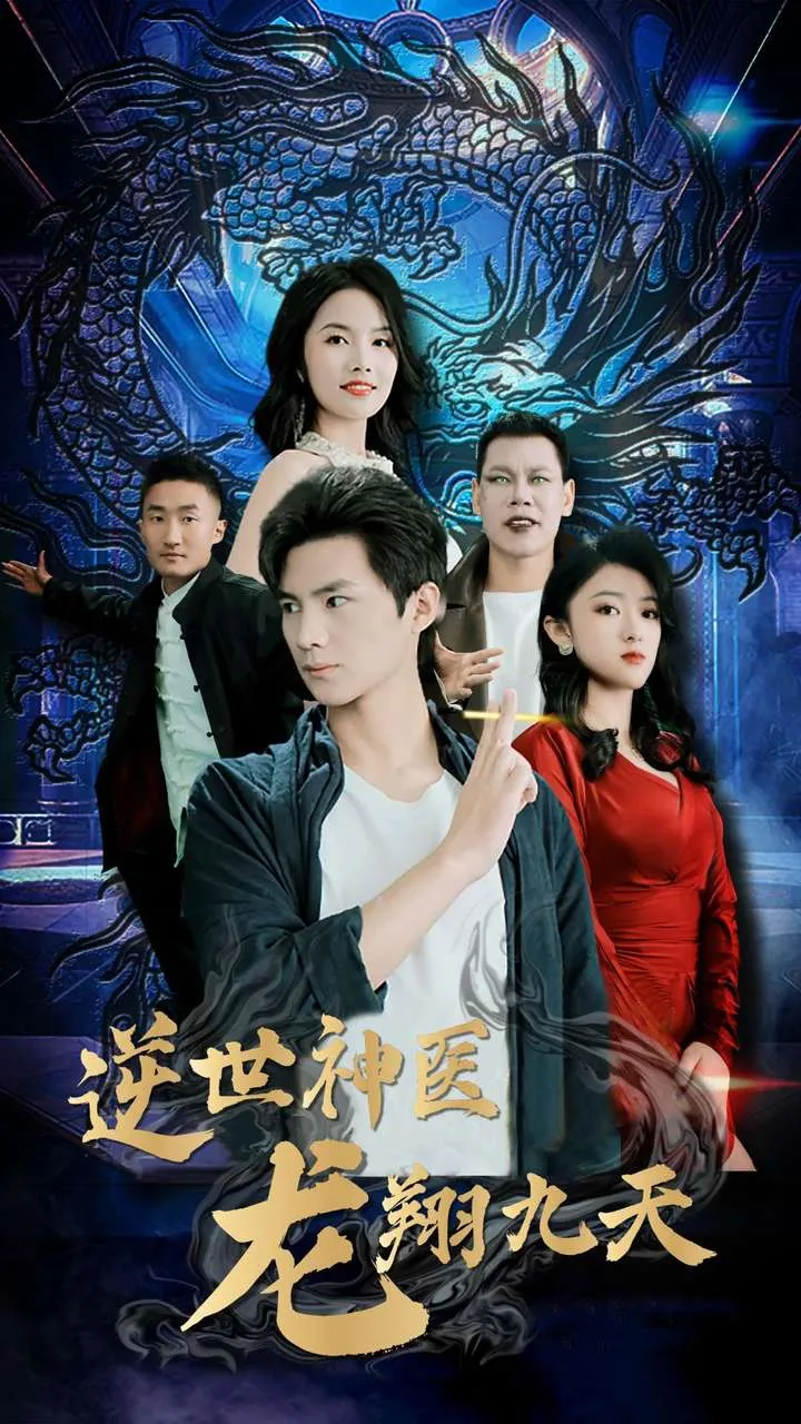短剧《逆世神医龙翔九天》已完结在线播放-微短剧网Bmp4
