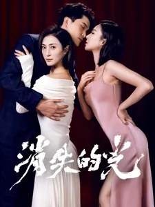 短剧《消失的光》全集已完结在线播放-微短剧网Bmp4