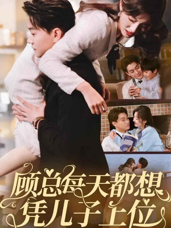 短剧《顾总每天都想凭儿子上位》全集已完结在线播放-微短剧网Bmp4