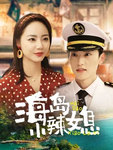 短剧《海岛小辣媳》全集已完结在线播放-微短剧网Bmp4