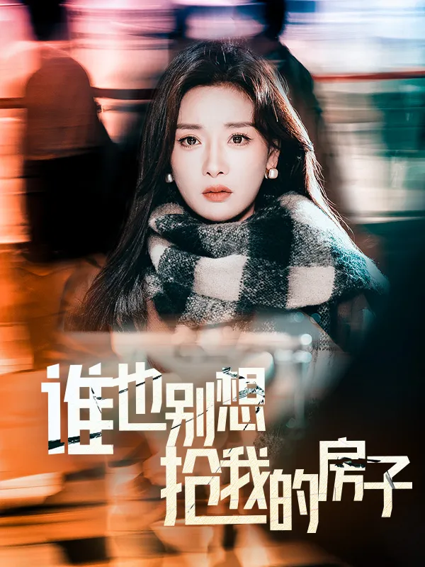 短剧《谁也别想抢我的房子》全集已完结在线播放-微短剧网Bmp4