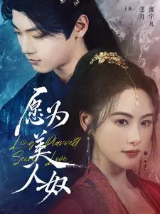 短剧《愿为美人奴》全集已完结在线播放-微短剧网Bmp4