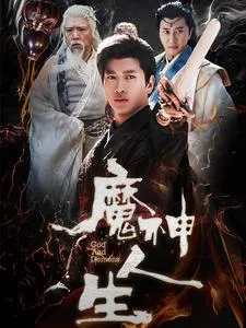 短剧《魔神人生》全集已完结在线播放-微短剧网Bmp4