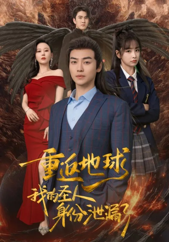 短剧《重返地球，我的圣人身份泄露了》已完结在线播放-微短剧网Bmp4
