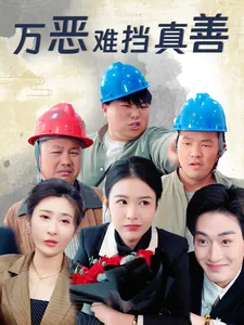 短剧《万恶难挡真善》全集已完结在线播放-微短剧网Bmp4