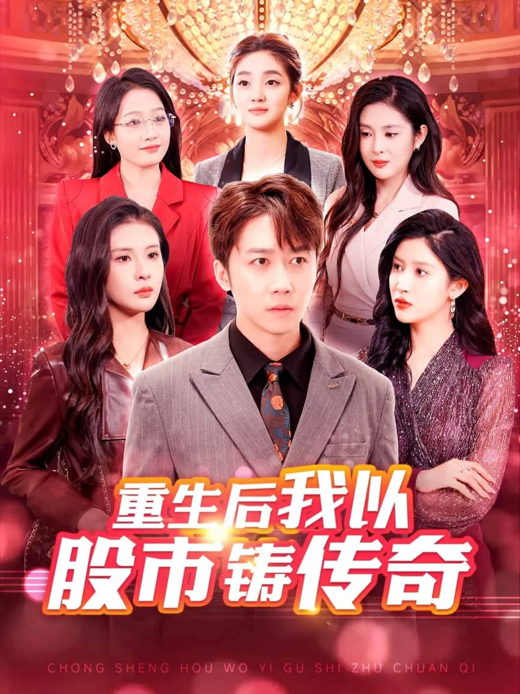 短剧《重生后我以股市铸传奇》全集已完结在线播放-微短剧网Bmp4