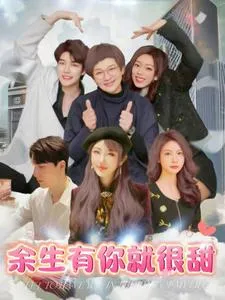 短剧《余生有你就很甜》全集已完结在线播放-微短剧网Bmp4