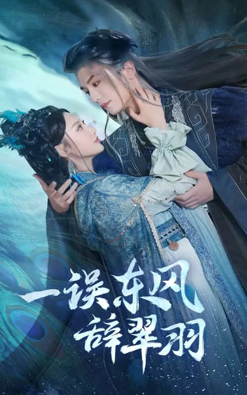 短剧《一误东风辞崔羽》全集已完结在线播放-微短剧网Bmp4