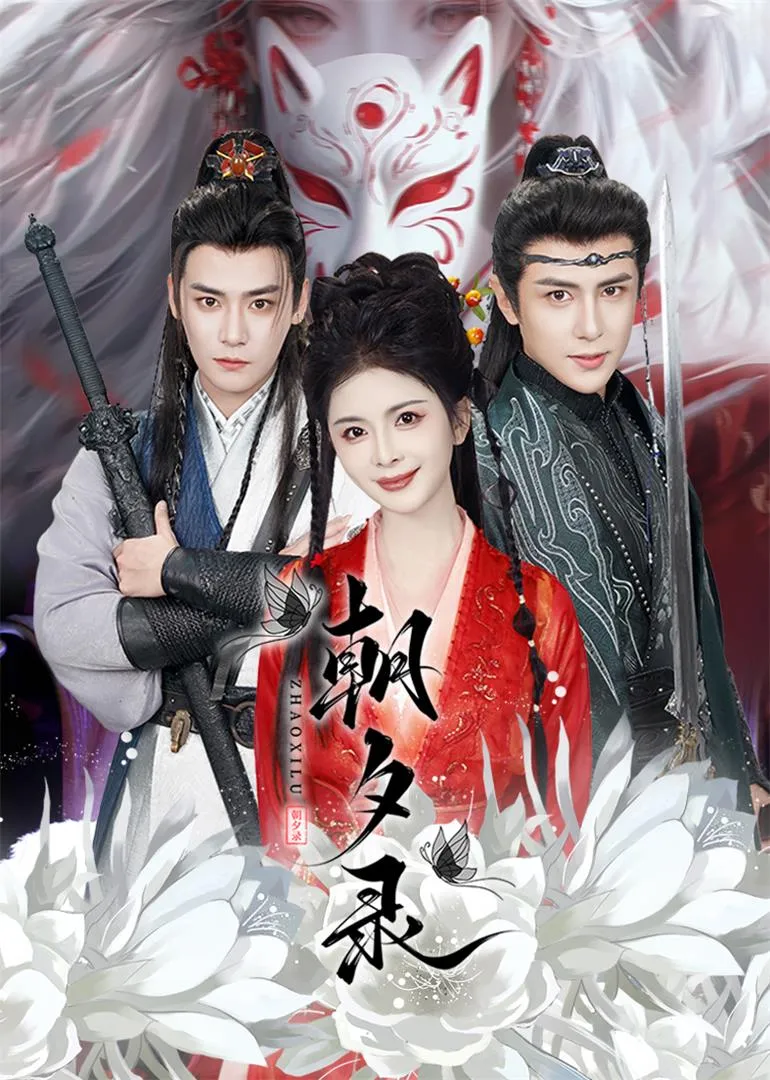 短剧《朝夕录》全集已完结在线播放-微短剧网Bmp4