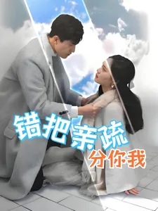 短剧《错把亲疏分你我》全集已完结在线播放-微短剧网Bmp4