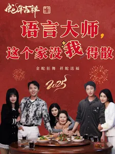 短剧《语言大师这个家没我得散》全集已完结在线播放-微短剧网Bmp4