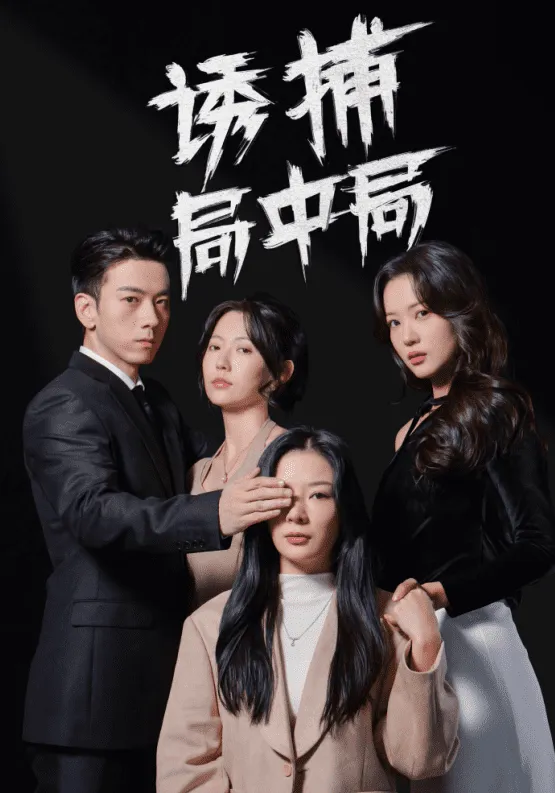 短剧《诱捕局中局》全集已完结在线播放-微短剧网Bmp4