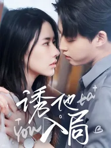 短剧《诱他入局》全集已完结在线播放-微短剧网Bmp4