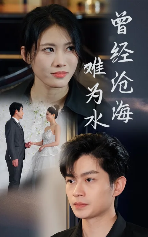 短剧《曾经沧海难为水（短剧版）》全集已完结在线播放-微短剧网Bmp4