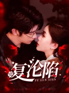 短剧《复沦陷》全集已完结在线播放-微短剧网Bmp4