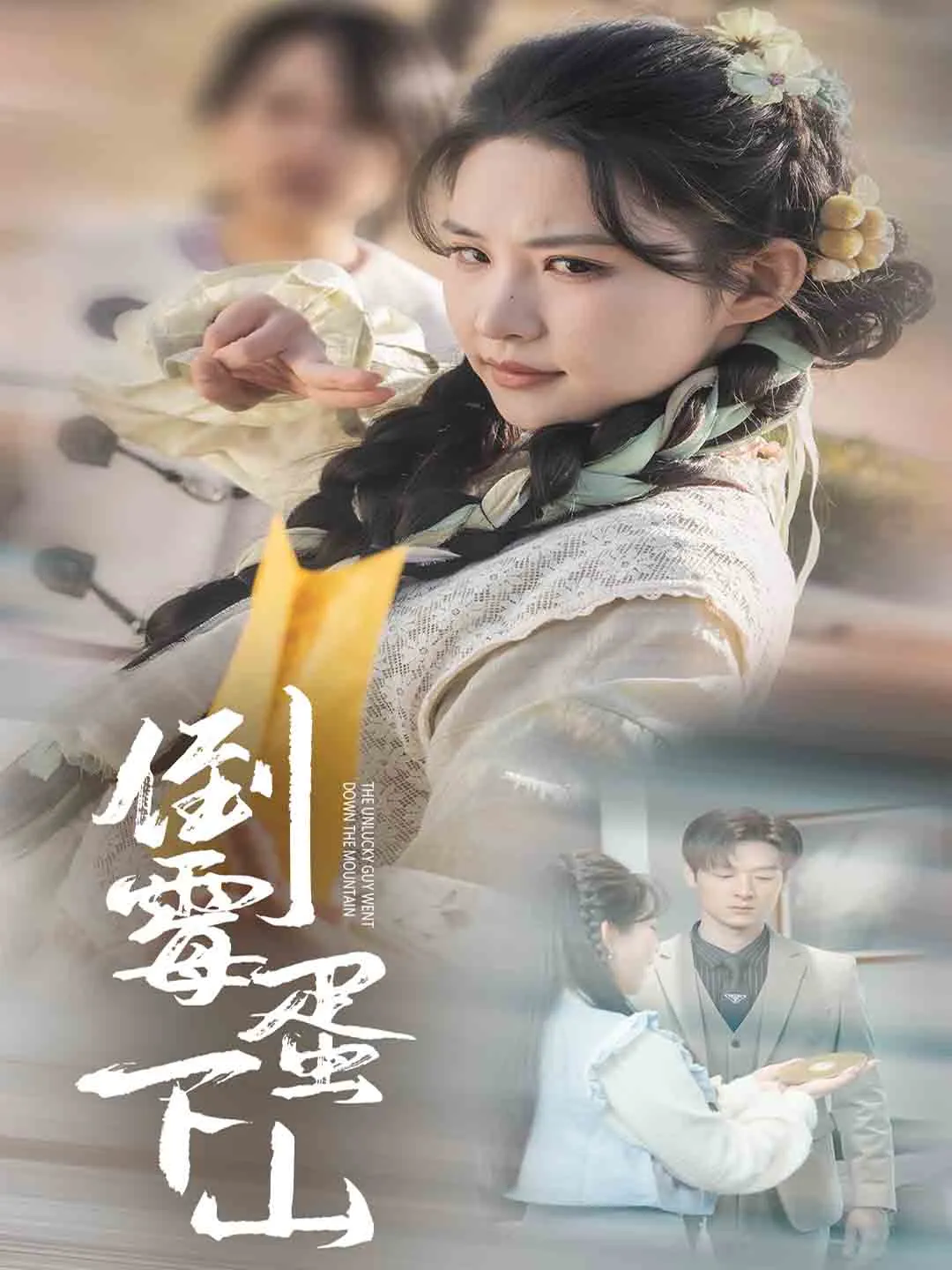 短剧《倒霉蛋下山》全集已完结在线播放-微短剧网Bmp4