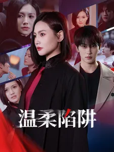 短剧《温柔陷阱（短剧版）》全集已完结在线播放-微短剧网Bmp4