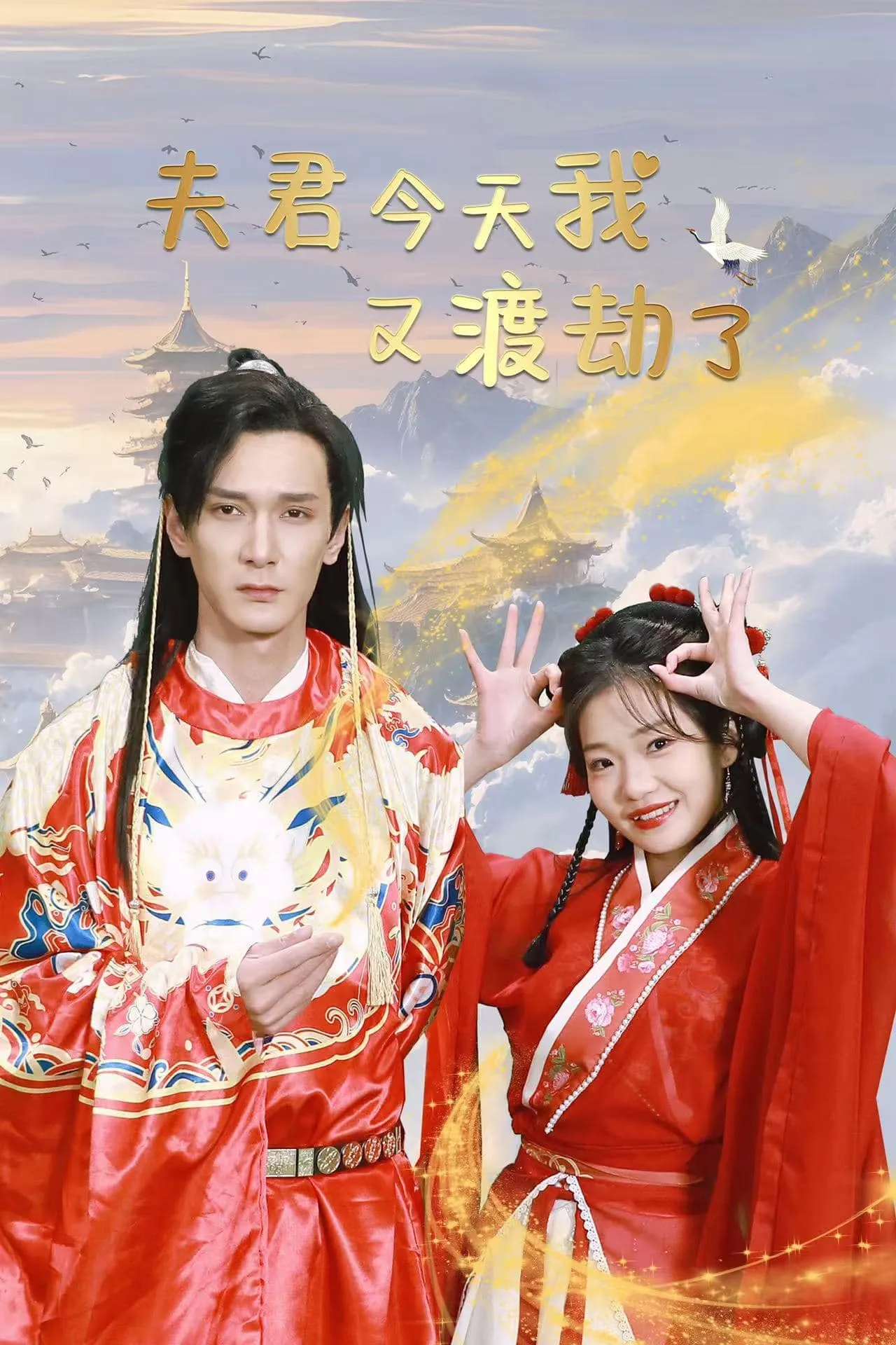 短剧《夫君今天我又渡劫了》全集已完结在线播放-微短剧网Bmp4