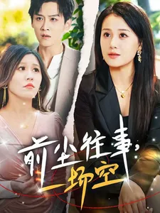 短剧《前尘往事一场空》全集已完结在线播放-微短剧网Bmp4