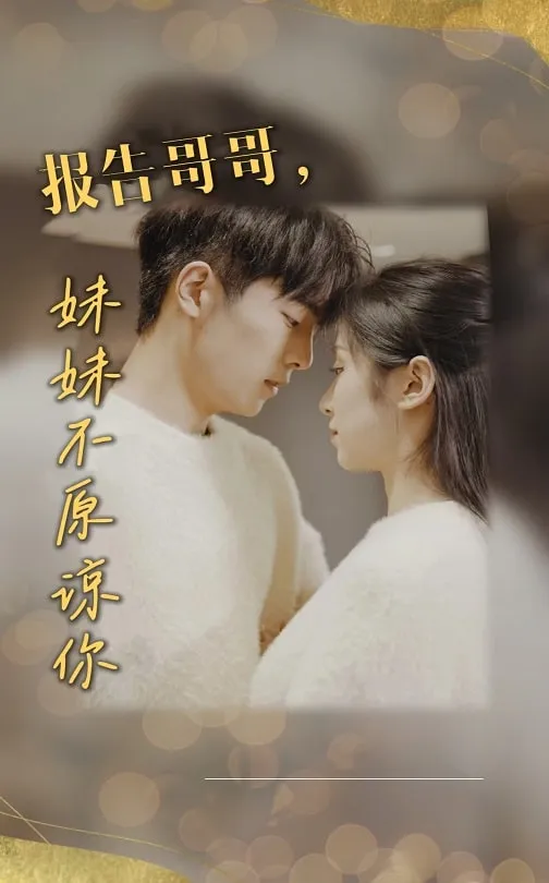 短剧《报告哥哥妹妹不原谅你》全集已完结在线播放-微短剧网Bmp4