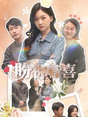 短剧《盼你有喜》全集已完结在线播放-微短剧网Bmp4