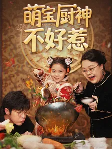 短剧《萌宝厨神不好惹》全集已完结在线播放-微短剧网Bmp4