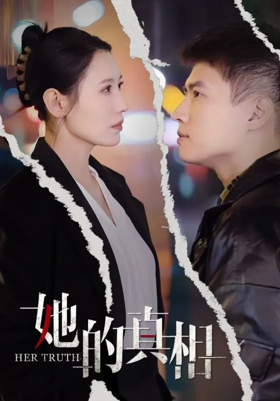 短剧《她的真相》全集已完结在线播放-微短剧网Bmp4