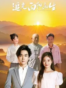 短剧《追光向阳而生》全集已完结在线播放-微短剧网Bmp4
