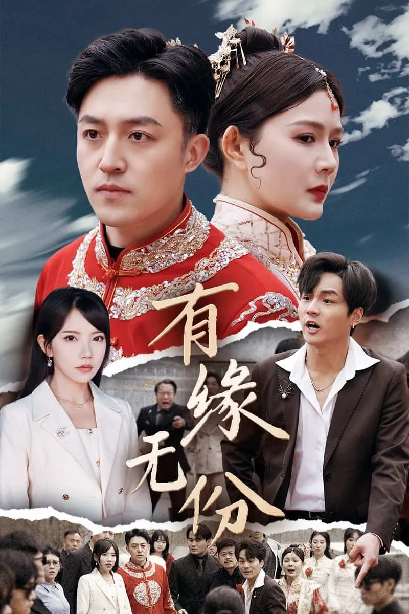 短剧《有缘无份》全集已完结在线播放-微短剧网Bmp4