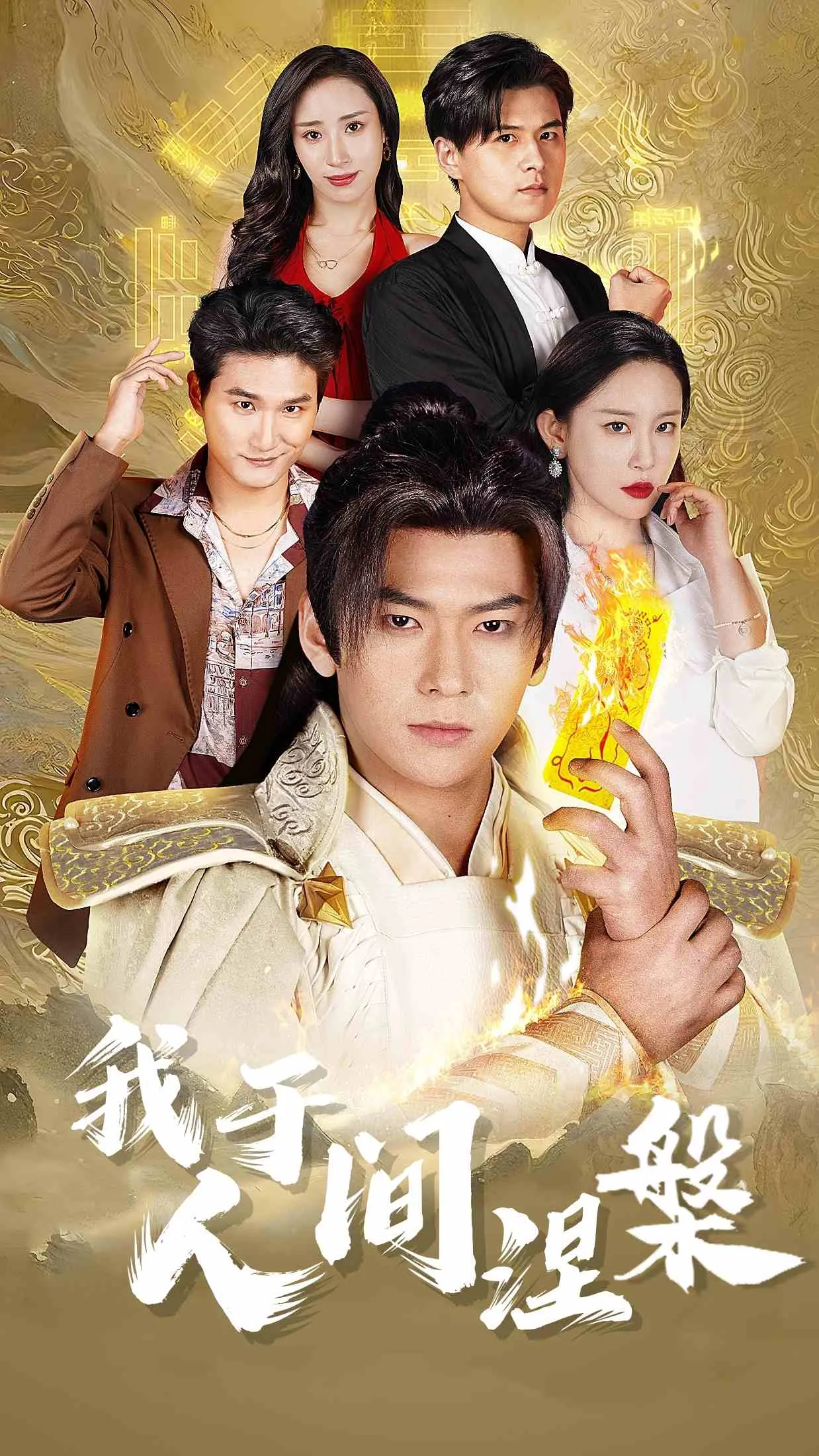 短剧《我于人间涅槃》全集已完结在线播放-微短剧网Bmp4