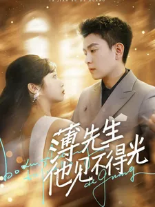 短剧《薄先生他见不得光》全集已完结在线播放-微短剧网Bmp4