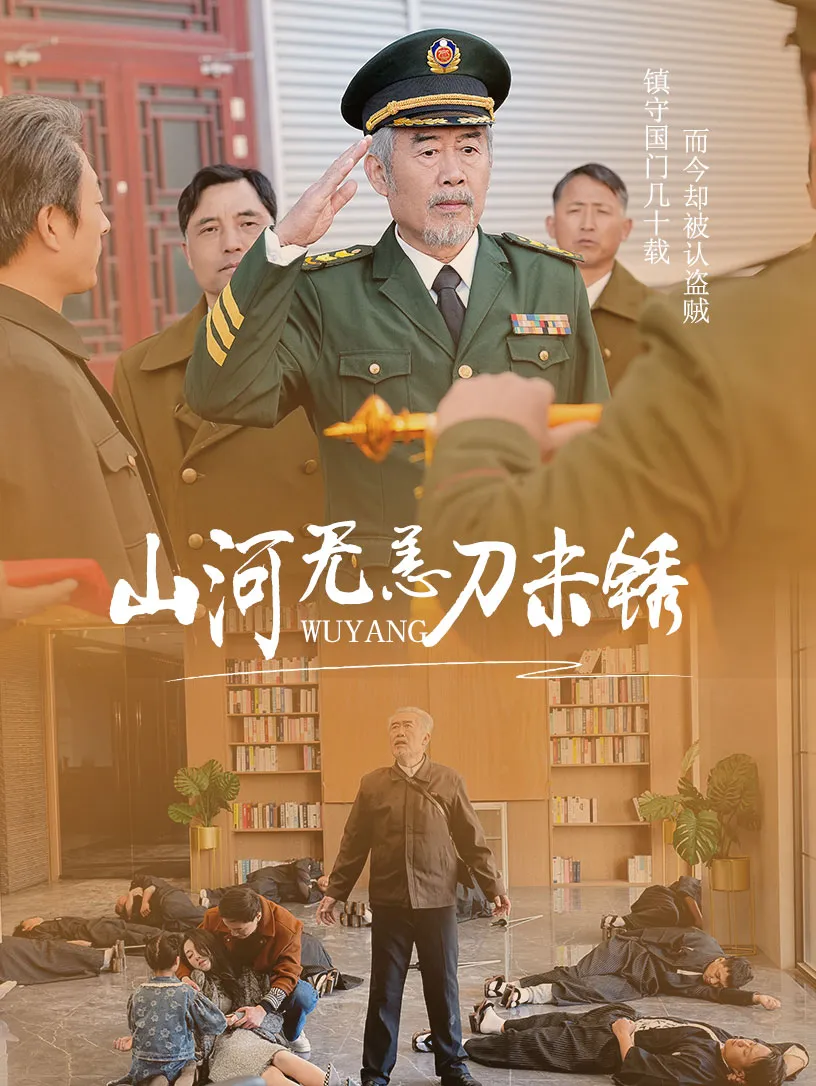 短剧《山河无恙刀未锈》全集已完结在线播放-微短剧网Bmp4