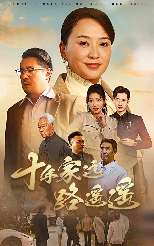 短剧《十年家远路遥遥》全集已完结在线播放-微短剧网Bmp4